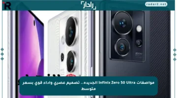 مواصفات Infinix Zero 50 Ultra الجديدة.. تصميم عصري وأداء قوي بسعر متوسط